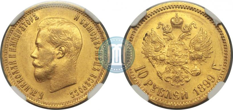 Picture 10 roubles 1899 year (АГ) 