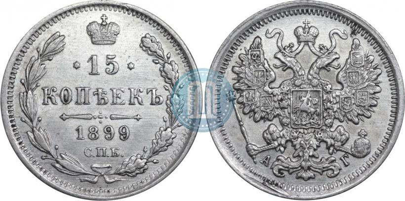 Picture 15 kopecks 1899 year СПБ-АГ 