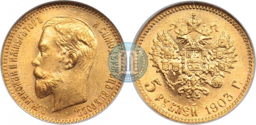 Фото 5 рублей 1903 года (АР) 