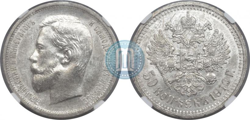 Picture 50 kopecks 1910 year (ЭБ) 