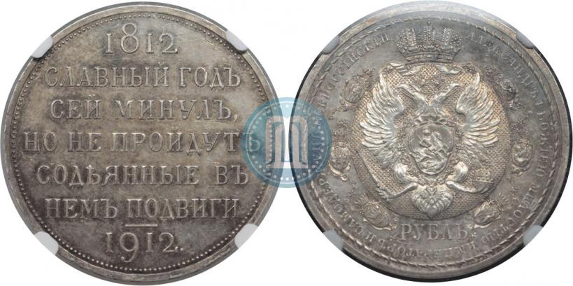Фото 1 рубль 1912 года (ЭБ) "В память 100-летия Отечественной  войны 1812"