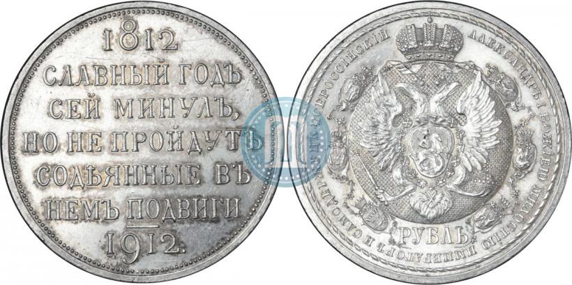 Picture 1 rouble 1912 year (ЭБ) "In commemoration of centenary of Patriotic War of 1812"