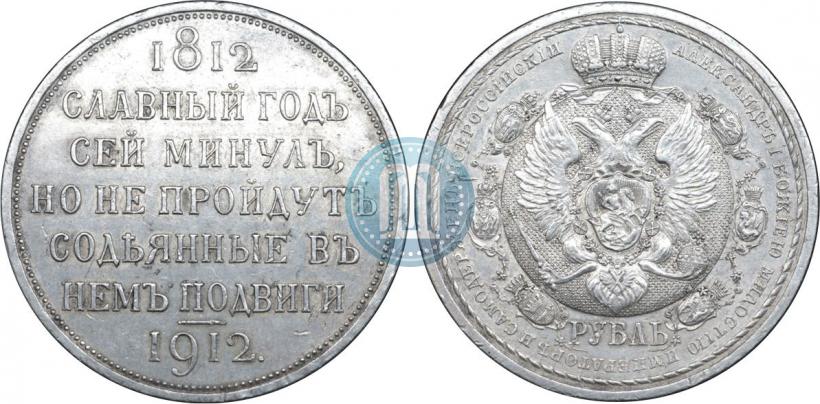 Фото 1 рубль 1912 года (ЭБ) "В память 100-летия Отечественной  войны 1812"