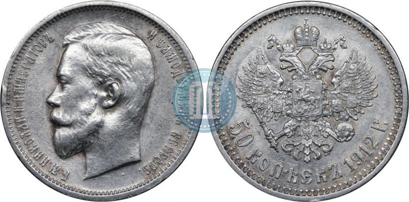 Фото 50 копеек 1912 года (ЭБ) 