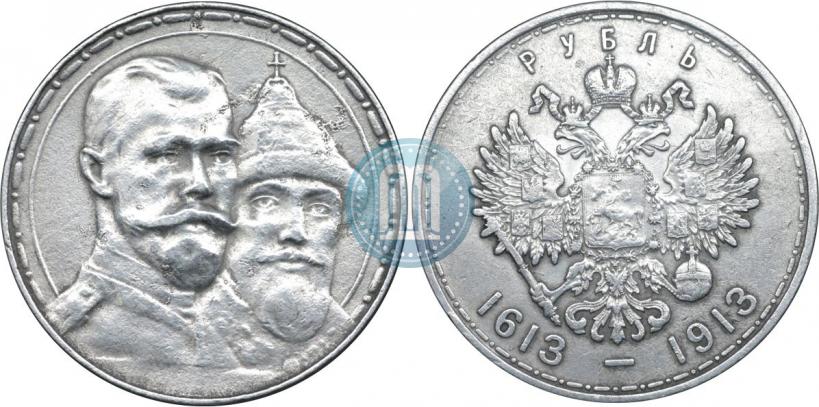 Фото 1 рубль 1913 года (ВС) "В память 300-летия дома Романовых"