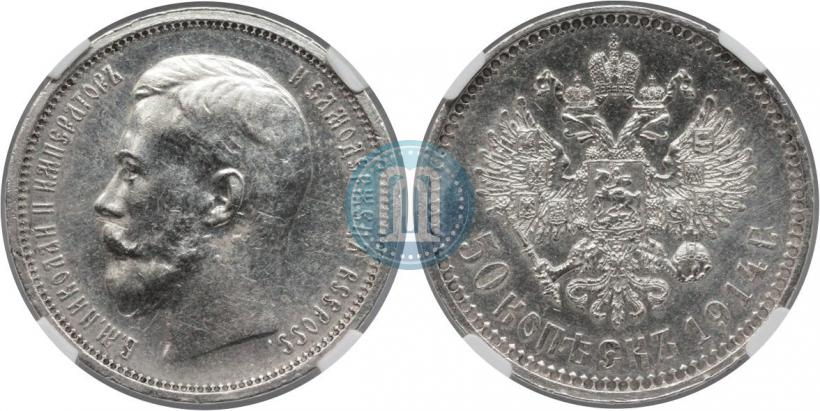 Picture 50 kopecks 1914 year (ВС) 