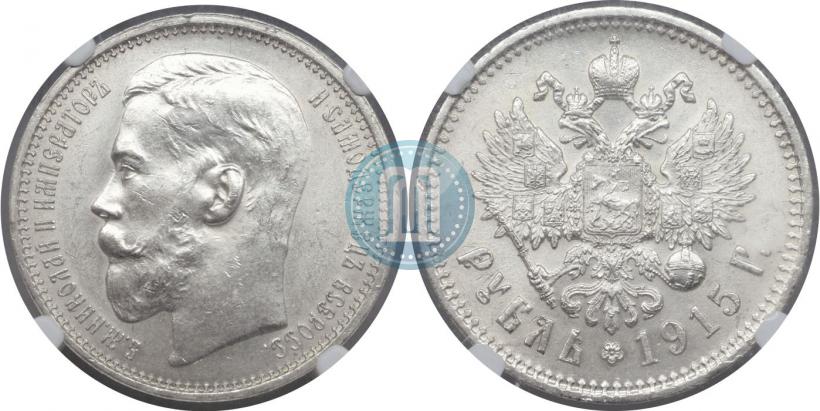 Фото 1 рубль 1915 года (ВС) 