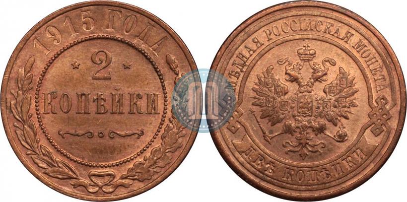 Фото 2 копейки 1915 года  