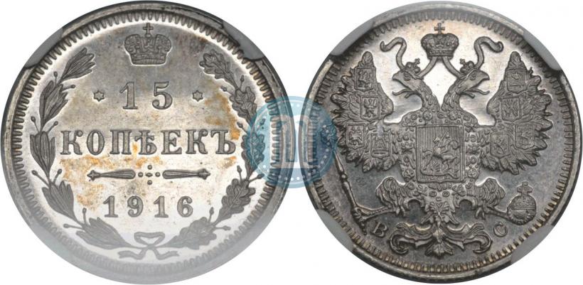 Фото 15 копеек 1916 года  