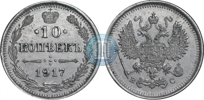 Фото 10 копеек 1917 года ВС 