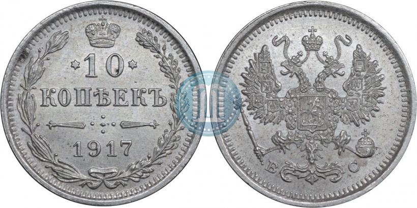 Фото 10 копеек 1917 года ВС 
