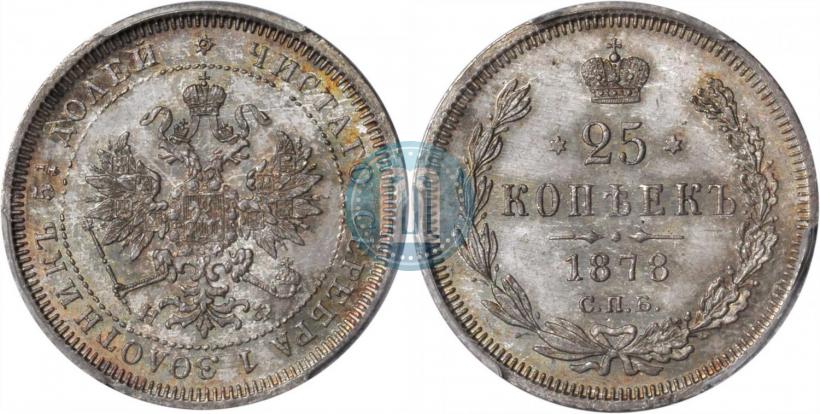 Фото 25 копеек 1878 года СПБ-НФ 