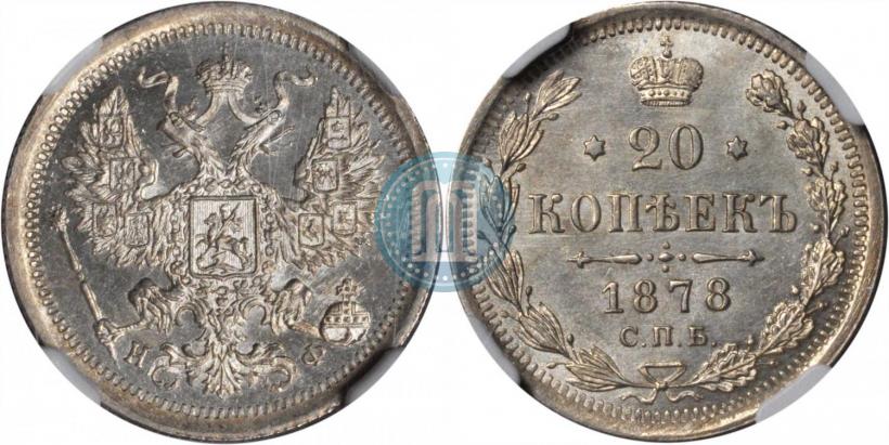Фото 20 копеек 1878 года СПБ-НФ 