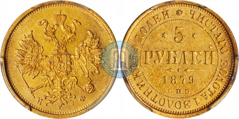 Фото 5 рублей 1879 года СПБ-НФ 