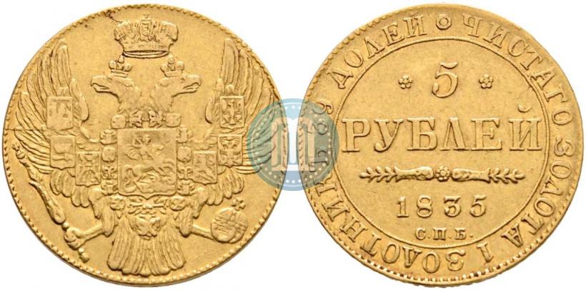 Picture 5 roubles 1835 year СПБ 