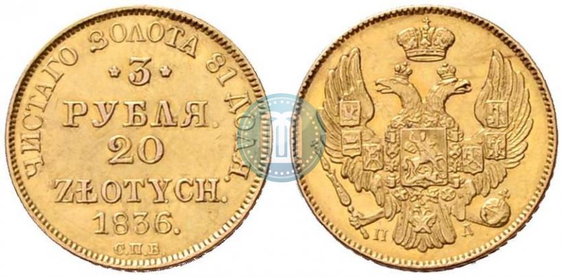 Picture 3 roubles - 20 złotych 1836 year СПБ-ПД 