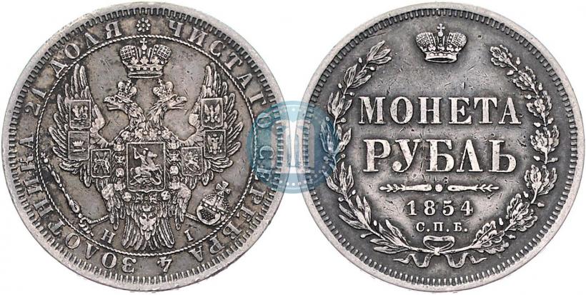 Фото 1 рубль 1854 года СПБ-HI 
