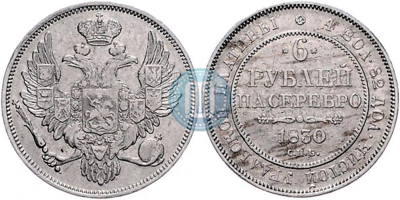 Фото 6 рублей 1830 года СПБ 