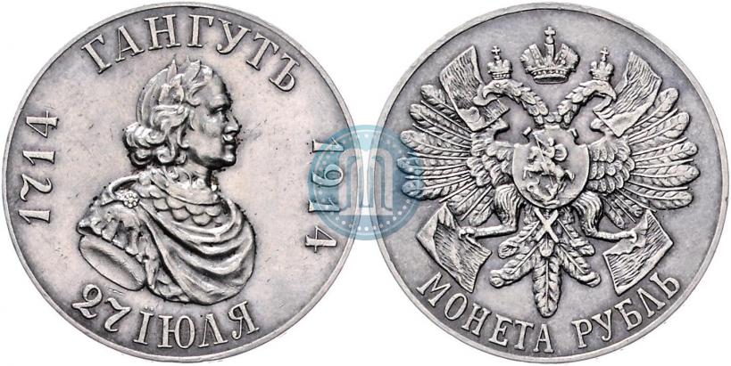 Фото 1 рубль 1914 года (ВС) "В память 200-летия Гангутского сражения"