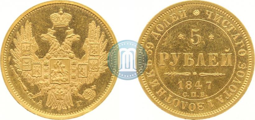 Picture 5 roubles 1847 year СПБ-АГ 