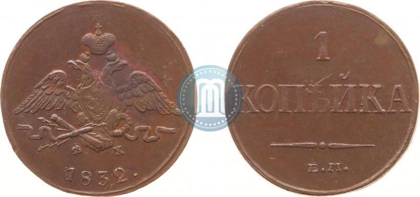 Фото 1 копейка 1832 года ЕМ-ФХ 