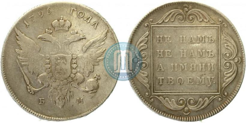 Фото 1 рубль 1796 года БМ 