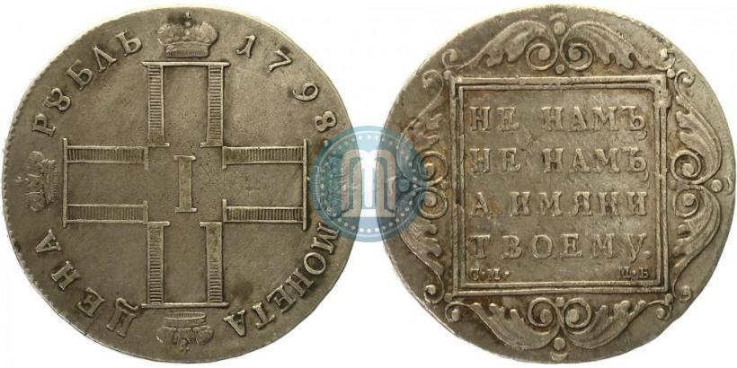 Picture 1 rouble 1798 year СМ-МБ 