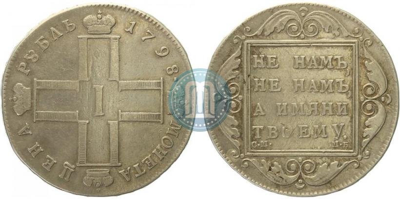 Фото 1 рубль 1798 года СМ-МБ 