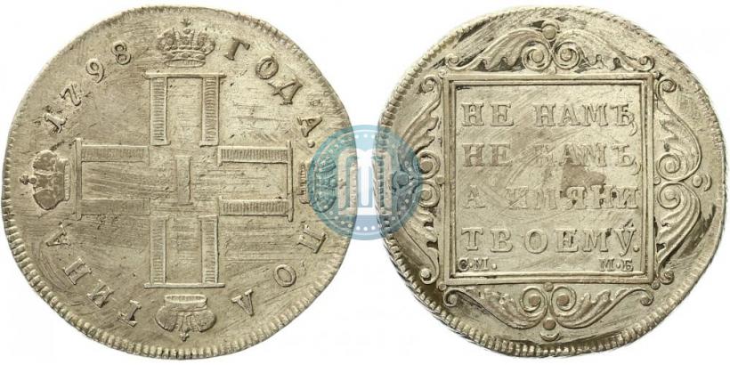 Фото Полтина 1798 года СМ-МБ 