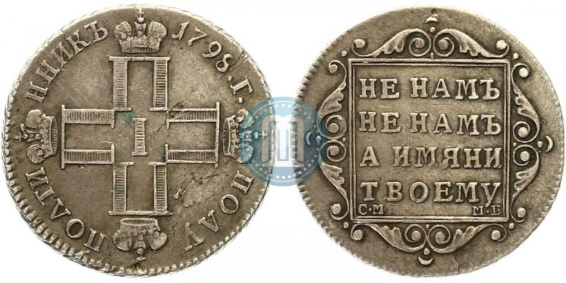 Picture Polupoltinnik 1798 year СМ-МБ 