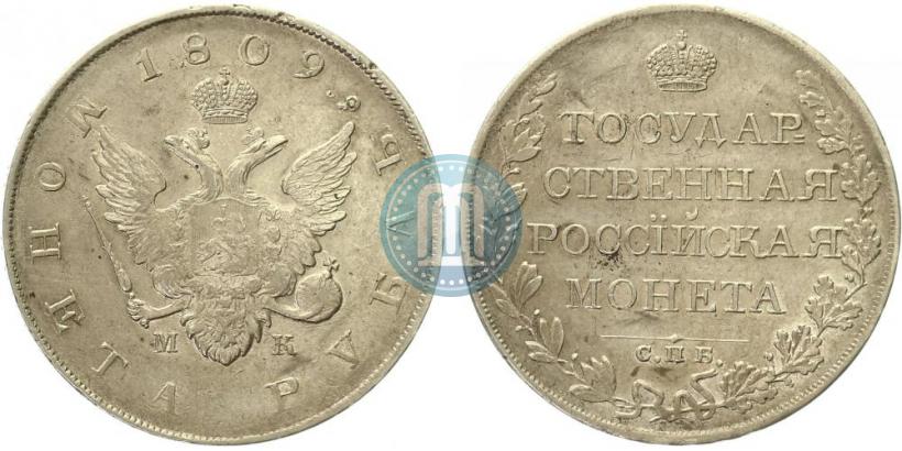 Фото 1 рубль 1809 года СПБ-МК 