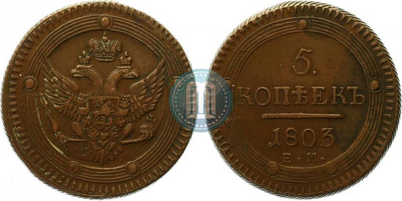 Фото 5 копеек 1803 года ЕМ 