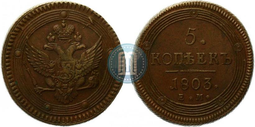 Фото 5 копеек 1803 года ЕМ 