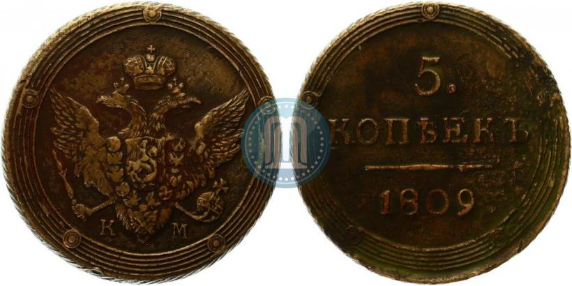 Фото 5 копеек 1809 года КМ 