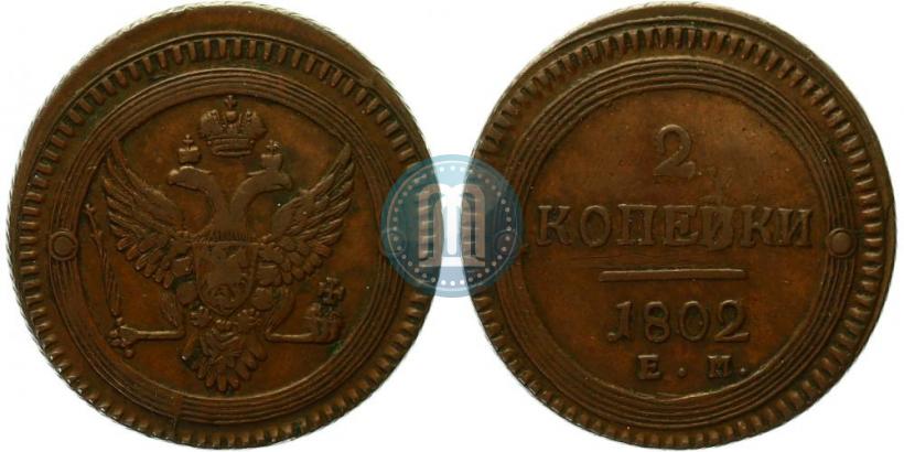 Фото 2 копейки 1802 года ЕМ 