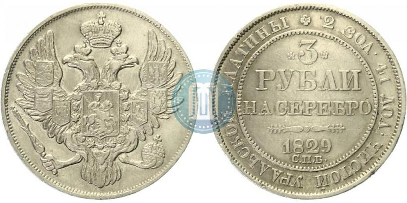 Фото 3 рубля 1829 года СПБ 