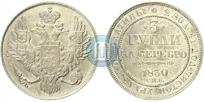 Фото 3 рубля 1830 года СПБ 