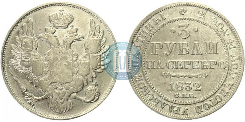 Фото 3 рубля 1832 года СПБ 