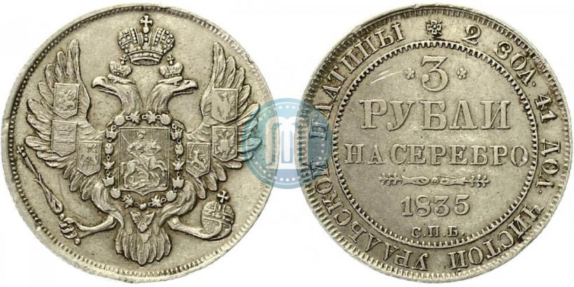 Picture 3 roubles 1835 year СПБ 