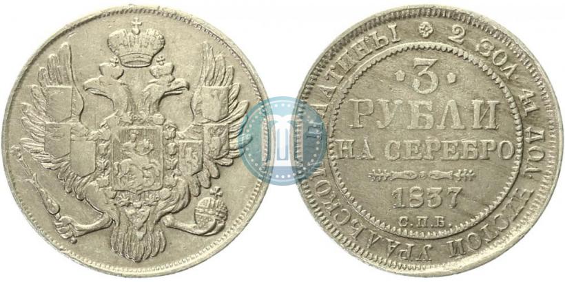 Фото 3 рубля 1837 года СПБ 