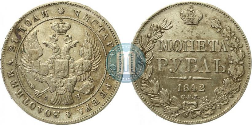 Picture 1 rouble 1842 year СПБ-АЧ 