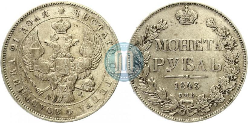 Picture 1 rouble 1843 year СПБ-АЧ 
