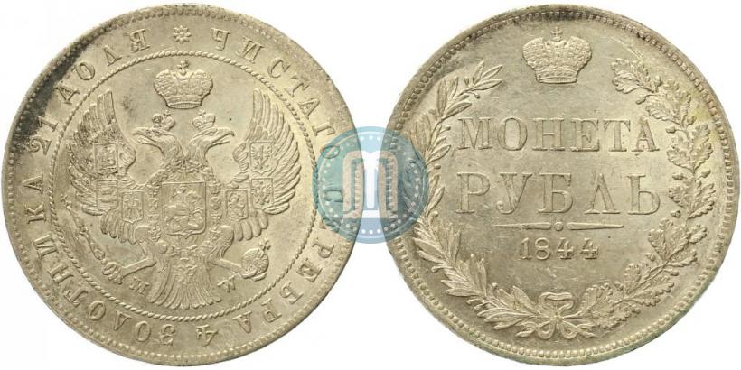 Фото 1 рубль 1844 года MW 