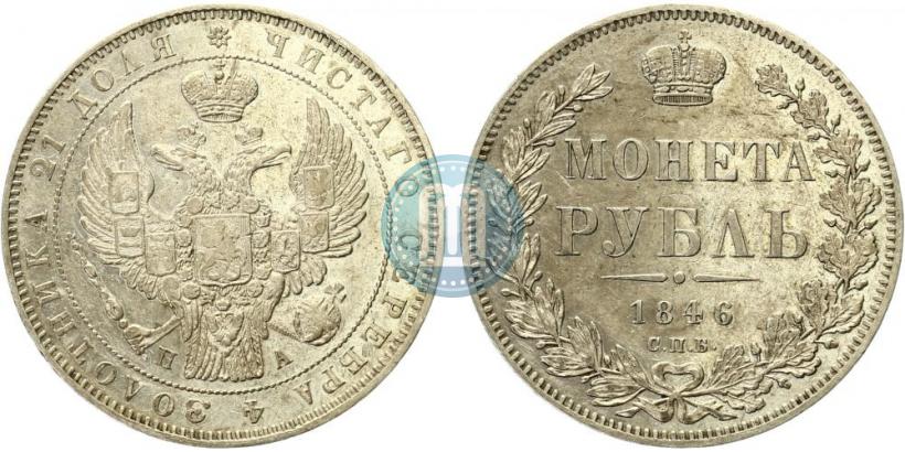 Picture 1 rouble 1846 year СПБ-ПА 
