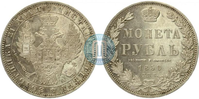 Фото 1 рубль 1850 года СПБ-ПА 