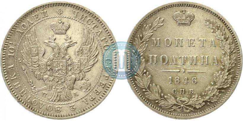 Фото Полтина 1846 года СПБ-ПА 