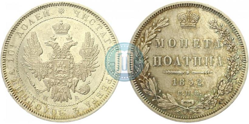 Picture Poltina 1852 year СПБ-ПА 