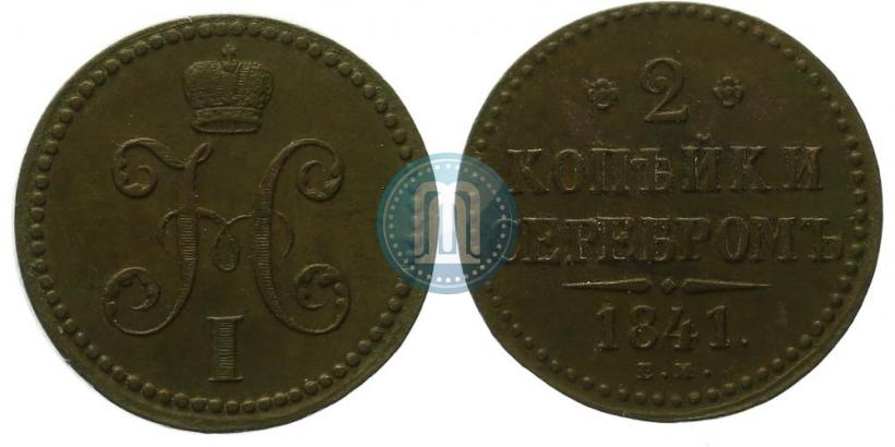 Picture 2 kopecks 1841 year ЕМ 
