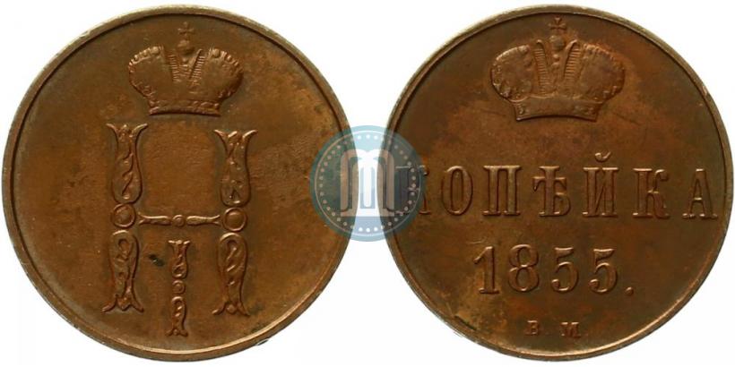 Фото 1 копейка 1855 года ВМ 