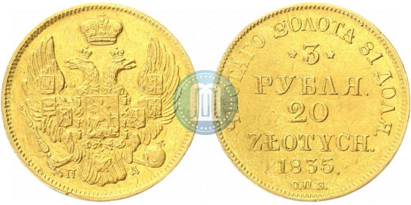 Picture 3 roubles - 20 złotych 1835 year СПБ-ПД 